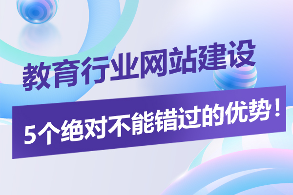 "教育行业网站建设：5个绝对不能错过的优势！