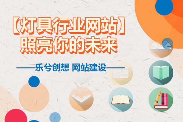 【灯具行业网站】照亮你的未来