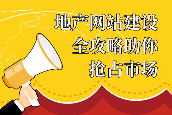 地产网站建设全攻略，助你抢占市场!