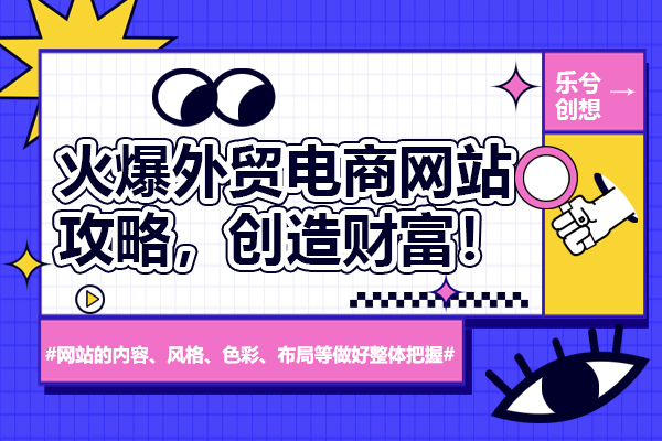 火爆外贸电商网站攻略，创造财富！