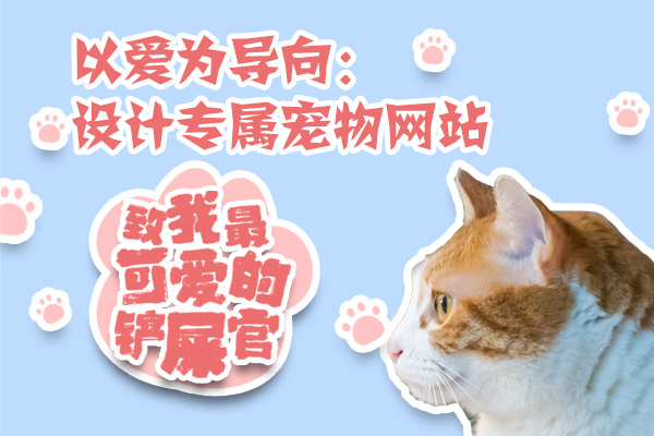 以爱为导向：设计专属宠物网站