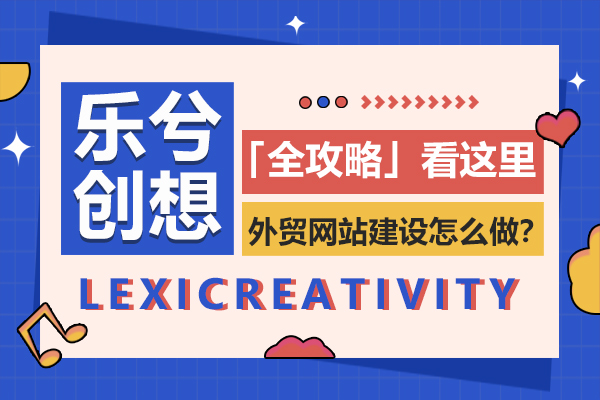 外贸网站建设怎么做？全攻略看这里！