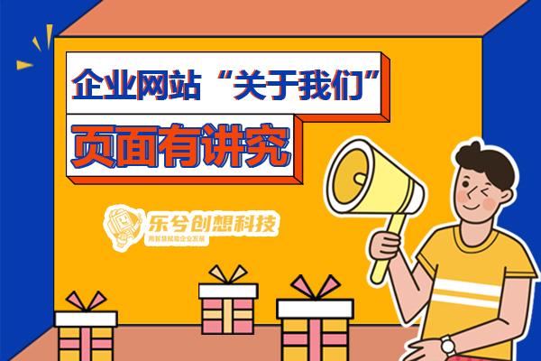 企业网站“关于我们”页面有讲究