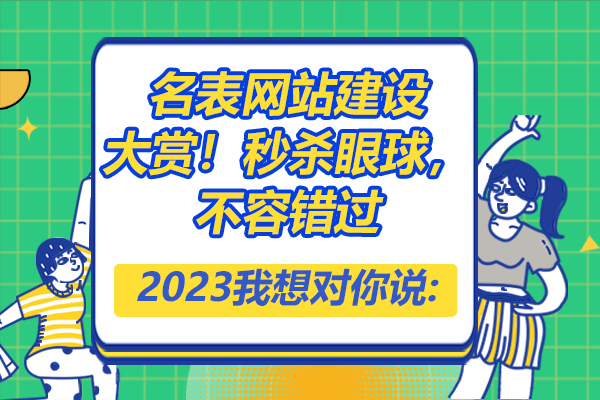 名表网站建设大赏！秒杀眼球，不容错过