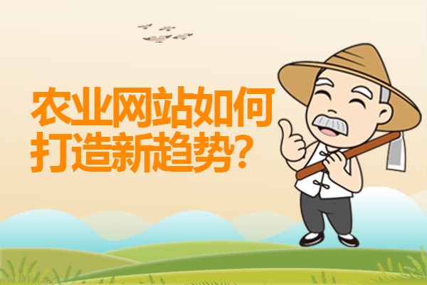 农业网站如何打造新趋势？