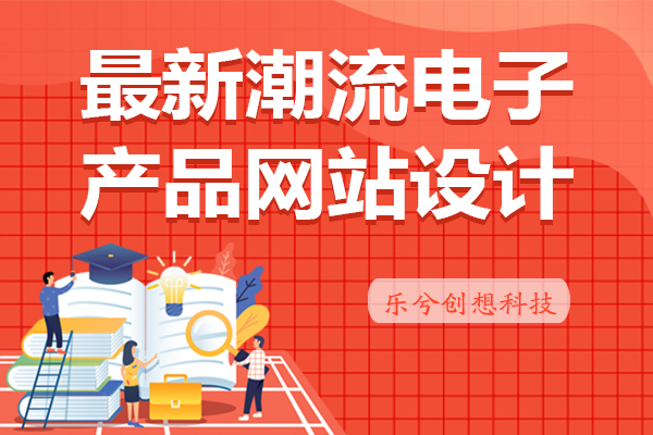 最新潮流电子产品网站如何设计?