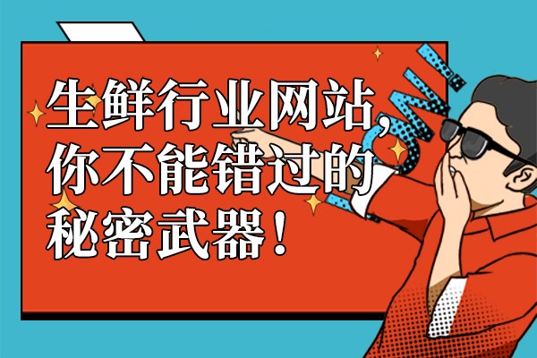 生鲜行业网站，你不能错过的秘密武器！