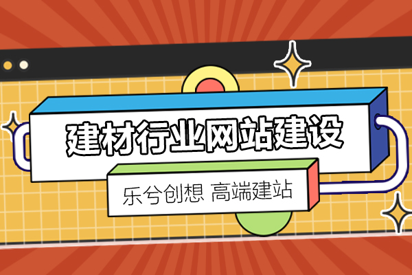 建材大揭秘！建材网站建设!