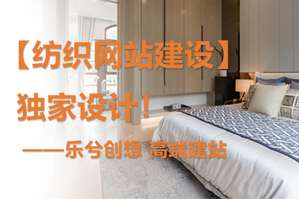【纺织网站建设】独家设计！