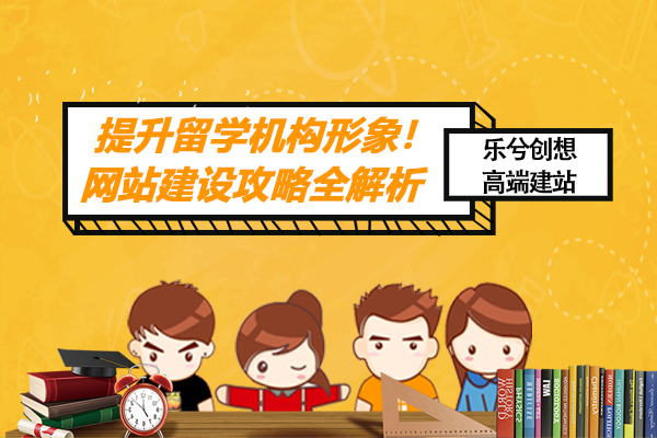 提升留学机构形象！网站建设攻略全解析