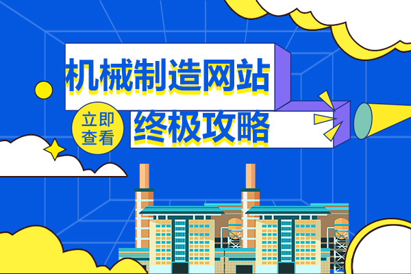 机械制造网站终极攻略，教你如何建设！