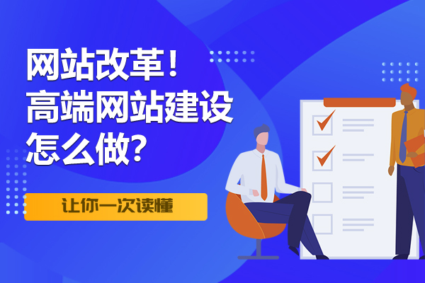 网站改革！高端网站建设怎么做？