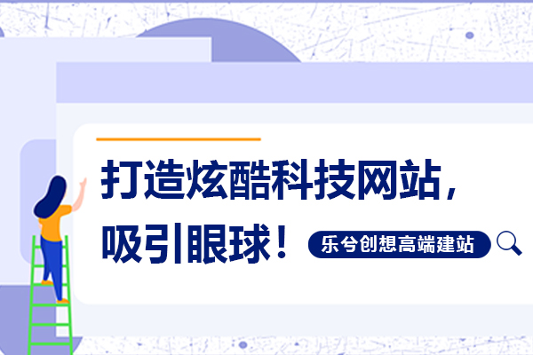 打造炫酷科技网站，吸引眼球！
