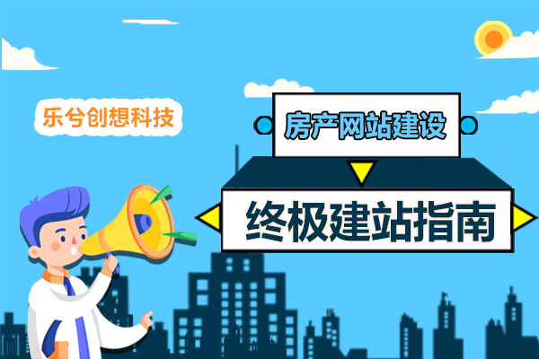 房地产行业网站建设终极指南！