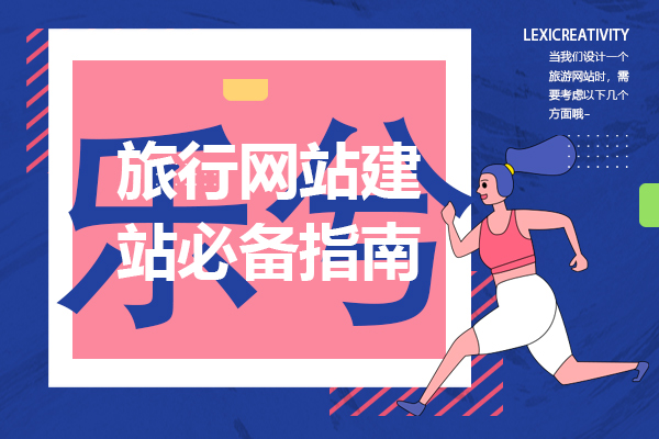 旅行网站建站必备指南