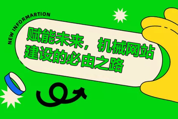 赋能未来，机械网站建设的必由之路!