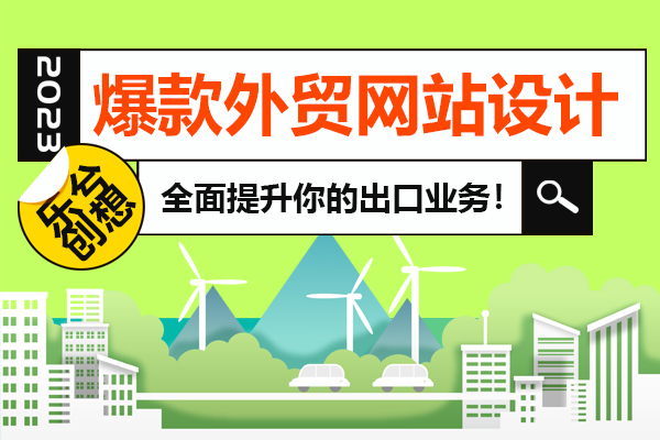爆款外贸网站设计，全面提升你的出口业务！