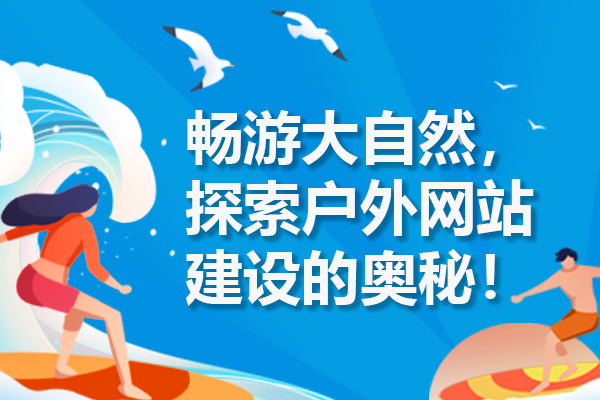 畅游大自然，探索户外网站建设的奥秘！