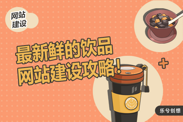 最新鲜的饮品网站建设攻略！