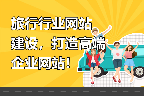 旅行行业网站建设，打造高端企业网站！