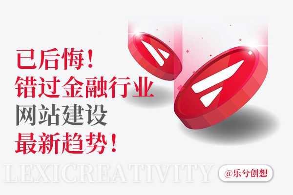 已后悔！错过金融行业网站建设最新趋势！