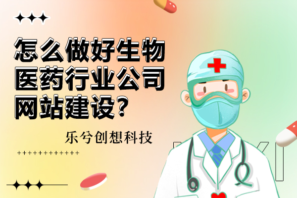 怎么做好医疗医药行业公司网站建设？