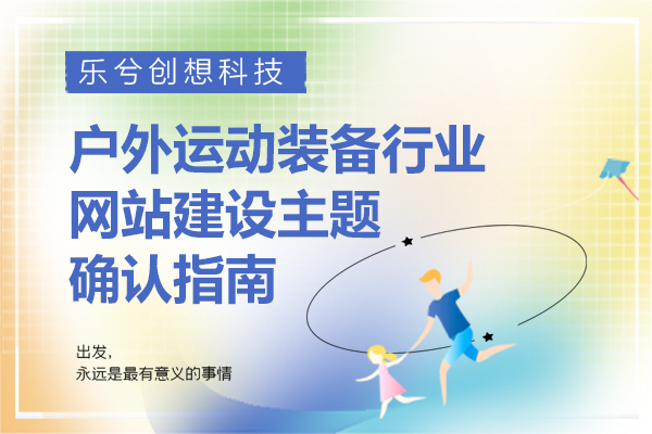 户外运动装备行业网站建设主题确认指南