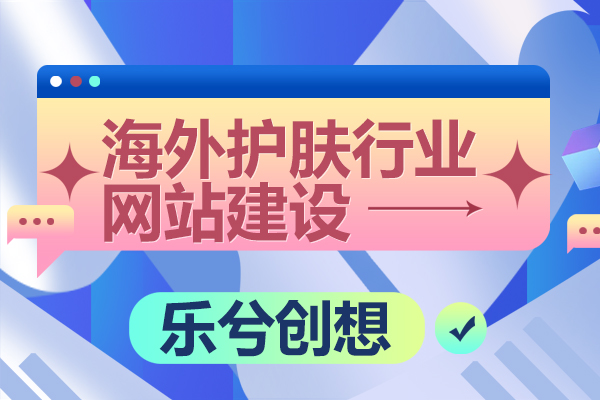 海外护肤行业网站建设，让你成为焦点！
