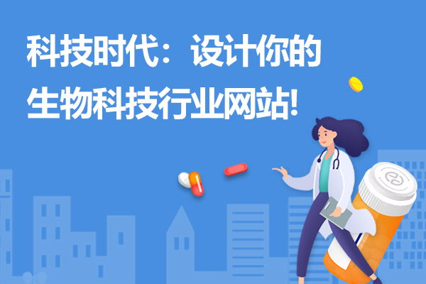 科技时代的生物奇迹：设计你的生物科技行业网站!
