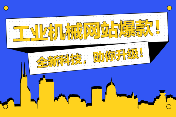 工业机械行业企业网站怎么做？