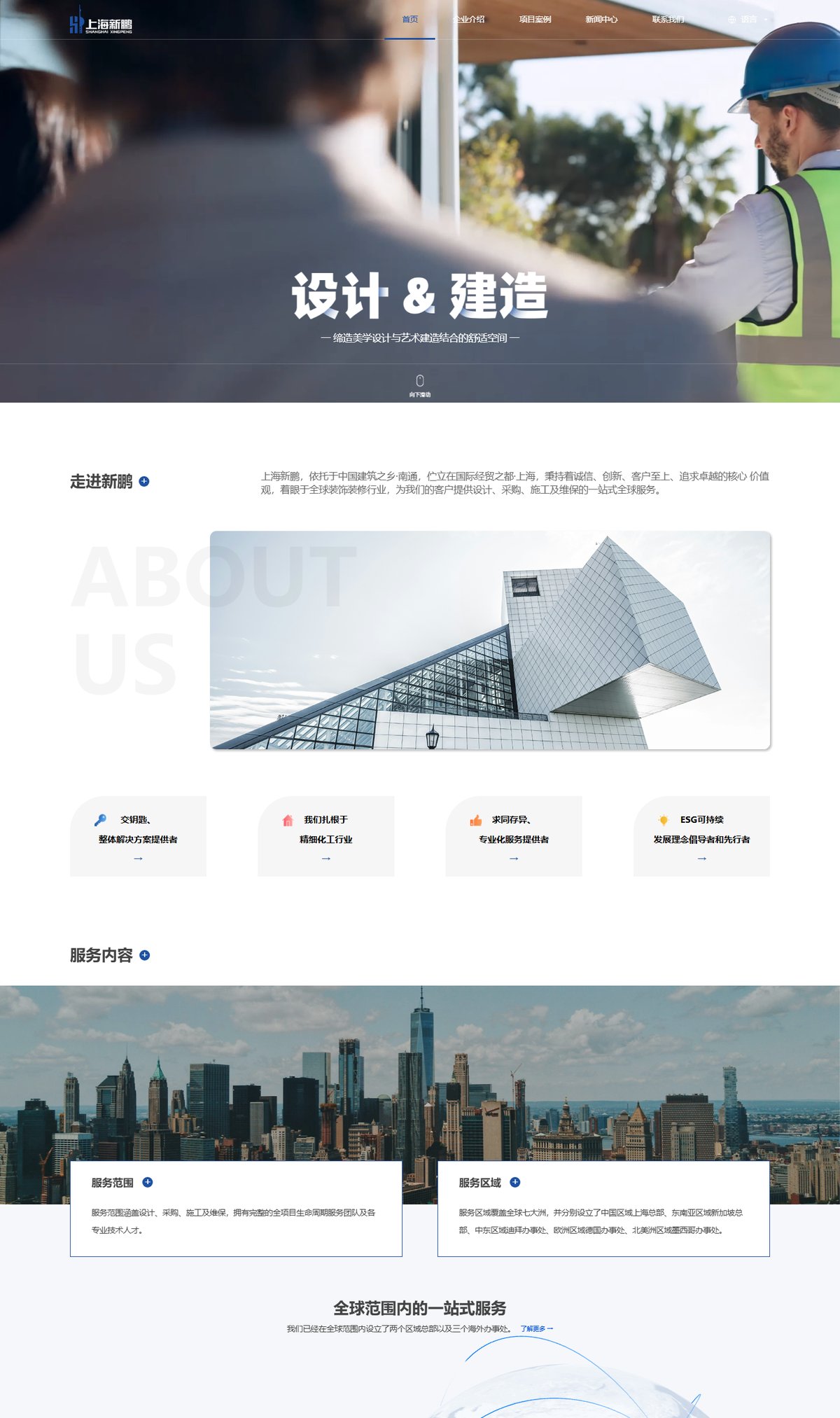 上海新鹏建设官网 页面展示 1