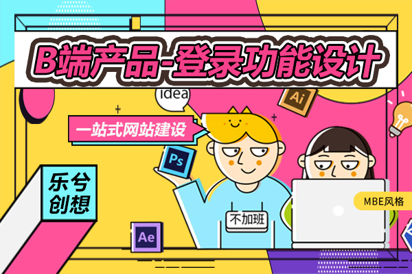 B端产品-登录功能设计