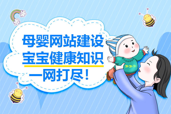 【母婴网站建设】宝宝健康知识一网打尽！