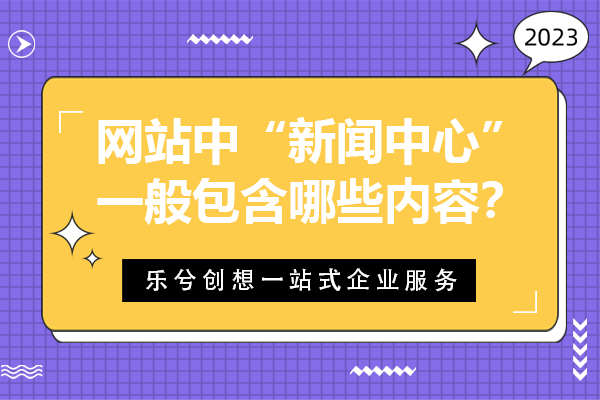 网站中“新闻中心”一般包含哪些内容？