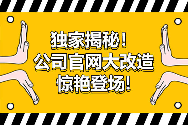 独家揭秘！公司官网大改造，惊艳登场!
