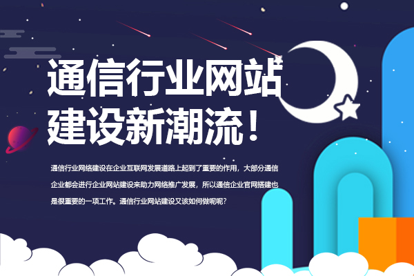 通信行业网站建设新潮流！