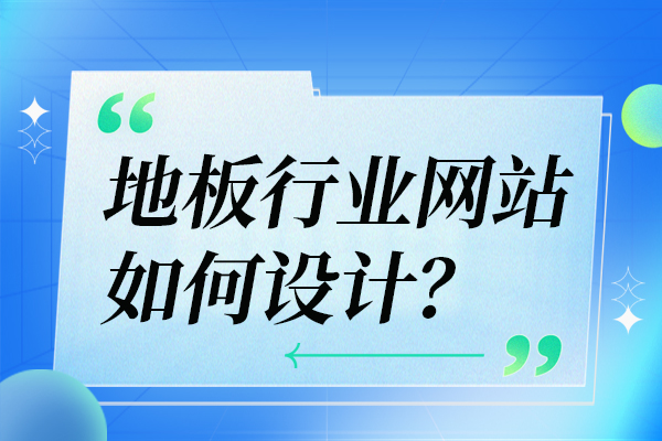 地板行业网站如何设计？