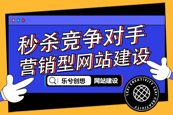 秒杀竞争对手，怎么做好营销型网站建设?
