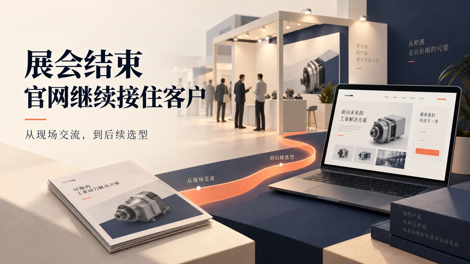 展会结束后，企业官网怎么接住客户回访？从展品资料到下一次沟通