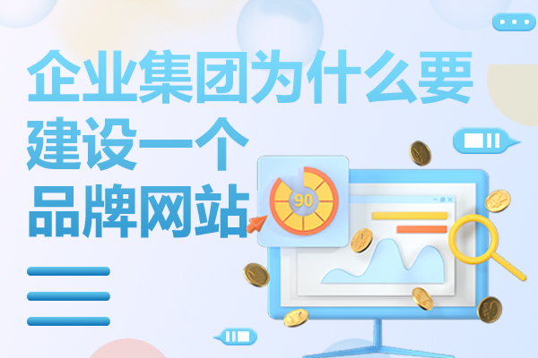 企业集团为什么要建设一个品牌网站？