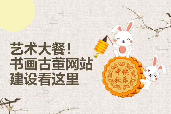 艺术大餐！书画古董网站建设看这里!