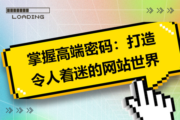 掌握高端密码：打造令人着迷的网站世界