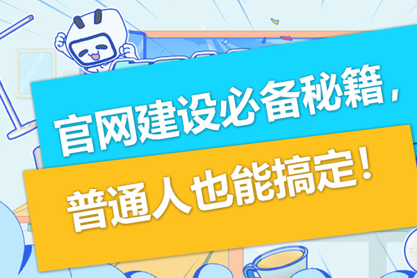 突然发现！官网建设必备秘籍，普通人也能搞定！