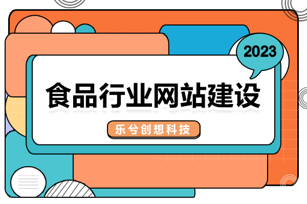 食品网站带你引爆流量！