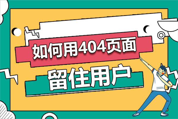 如何用404页面留住用户?