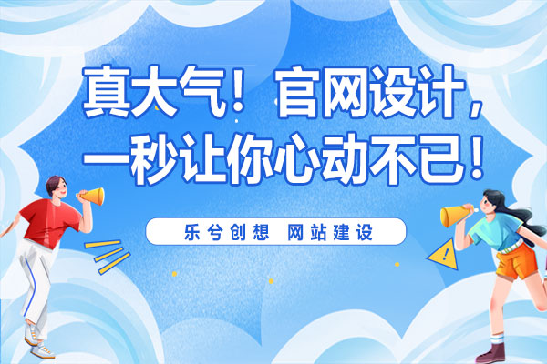 真大气！官网设计，一秒让你心动不已！