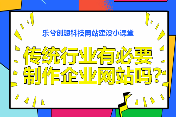 传统行业有必要制作企业网站吗？