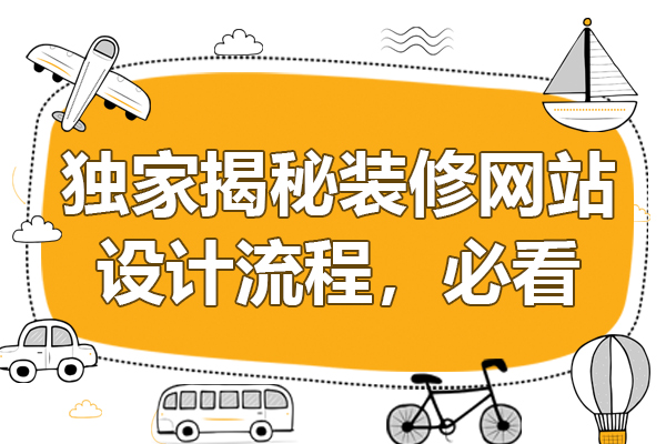 独家揭秘装修网站设计流程，必看！